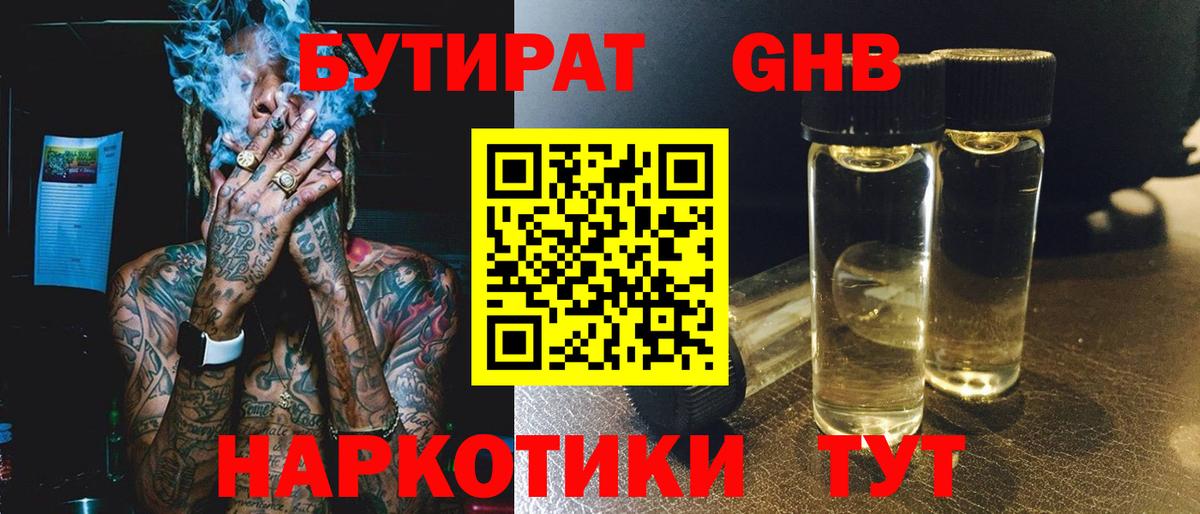 БУТИРАТ 99% Котлас