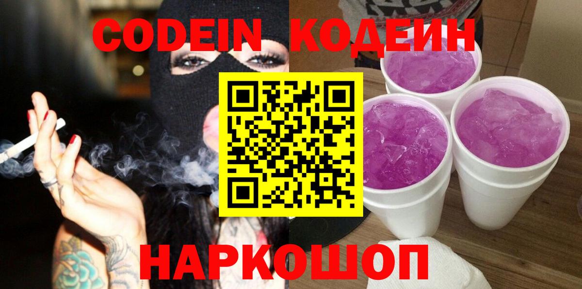 Котлас  Кодеиновый сироп Lean Purple Drank  Вход с VPN  Codein Purple Drank 