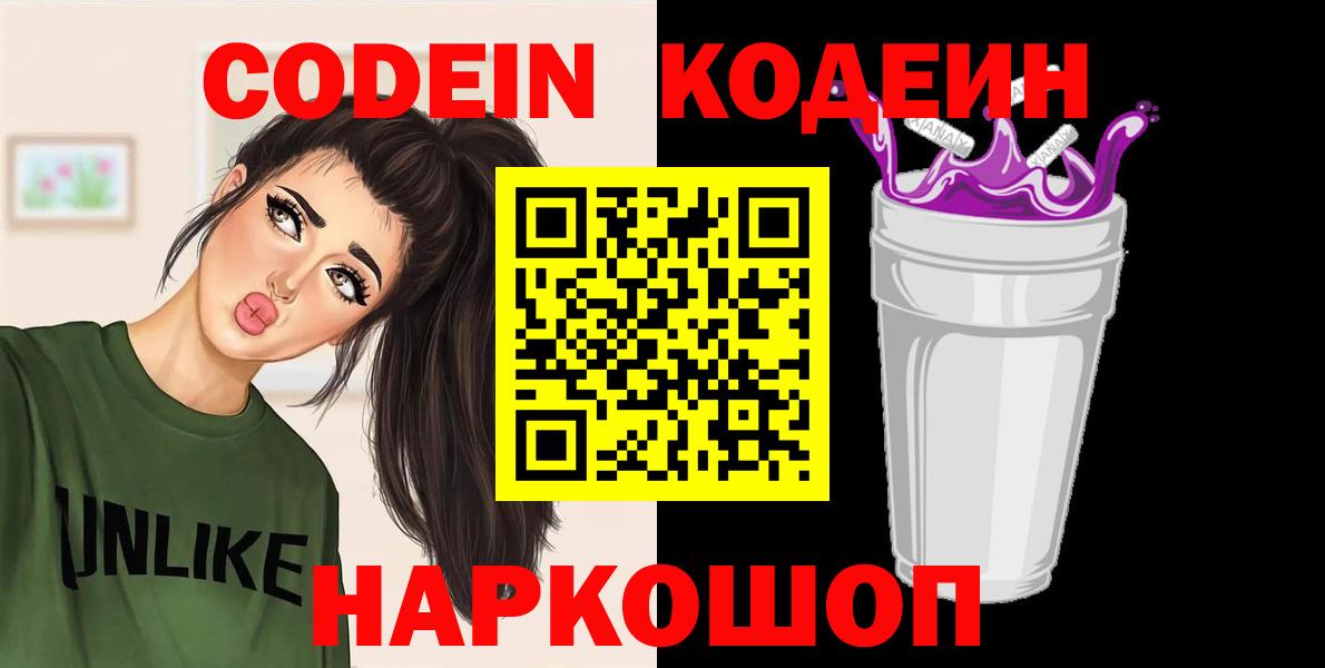 Codein напиток Lean (лин) Котлас